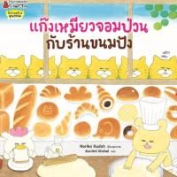 ราคา แก๊งเหมียวจอมป่วนกับร้านขนมปัง (27801805027)