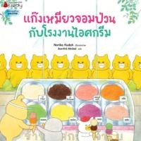 ราคา แก๊งเหมียวจอมป่วนกับโรงงานไอศกรีม (27251800420)