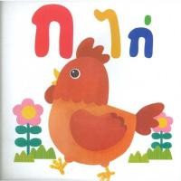 ราคา หนังสือลอยน้ำ ก ไก่ MIS TALKING PEN (24819014218)