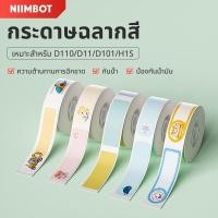 ราคา Niimbot D101 D11 D110 สติ๊กเกอร์ฉลากกระดาษกันน้ํา (10916366466)