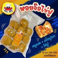 ราคา หมูบด ไข่ปู ปูส่วนอก หอยจ๊อไข่ปู 10 ลูก ยังไม่ทอด พร้อมน้ำจิ้มบ๊วย แก้ไขที่อยุ่ทักแชทแจ้งแอดมิน (21601488112)