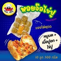 ราคา x12แพค จ๊อไข่ปู 10 ลูก ยังไม่ทอด พร้อมน้ำจิ้มบ๊วย สอบถามพื้นที่ก่อนจ๊ะ (4147057481)