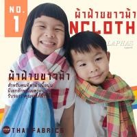 ราคา ผ้าขาวม้า ผ้าขาวม้าฝ้าย เย็บริมพร้อมใช้ ผ้าขาวม้าผืนใหญ่ 90x200 cm เนื้อนุ่ม ใช้ได้อเนกประสงค์ พร้อมใช้งาน laphas (12063994620)