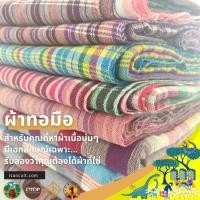ราคา ผ้าขาวม้าทอมือ แบบที่ 1 90x200 cm ผ้าขาวม้าฝ้าย เย็บริมพร้อมใช้ แน่น ทน สวย ผ้าขาวม้าผืนใหญ่ ผ้าขาวม้าอีสาน ISANCULT (8273717006)