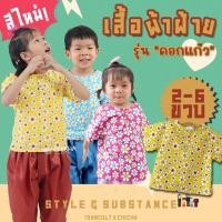 ราคา เสื้อผ้าฝ้ายเด็ก รุ่น ดอกแก้ว 2 6 ขวบ เสื้อลายดอกสงกรานต์ ชุดไทยเด็กผ้าฝ้าย isancult x chicha (23815859909)