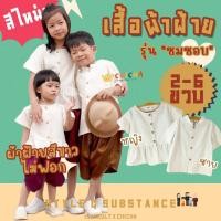 ราคา เสื้อผ้าฝ้ายเด็ก สีขาวธรรมชาติ รุ่น ชมชอบ 2 6 ขวบ ชาย หญิง เสื้อไทยเด็ก ชุดไทยเด็กอนุบาล ชุดไทยเด็ก chicha x isan (23371570272)