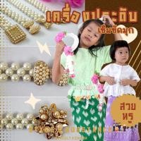 ราคา เข็มขัดไข่มุก ประดับพลอย และไข่มุก เครื่องประดับชุดไทย เข็มขัดชุดไทยเด็ก chicha (22479510599)