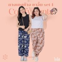 ราคา กางเกงช้าง ขาจั้ม set 1 ผ้าไหมญี่ปุ่น คุณภาพงานเย็บไทย ใส่สบาย พร้อมส่งจากไทย taiyo (25716623194)