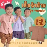 ราคา เสื้อผ้าฝ้ายเด็ก รุ่น ชมชอบ 2 6 ขวบ เสื้อไทยเด็กราชปะแตน เสื้อผ้าฝ้าย ชุดไทยเด็กอนุบาล ชุดไทยเด็ก chicha x isancult (14152251793)