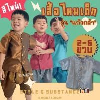 ราคา เสื้อไหมชุดไทยเด็ก รุ่น แก้วกล้า น้อง 2 6 ขวบ เสื้อราชปะแตน เสื้อ ชุดไทยเด็ก ชุดไทยเด็กอนุบาล chicha x isancult (9658166903)