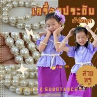 ราคา กำไลมุกเด็กน่ารัก เครื่องประดับชุดไทยเด็ก ราคาต่อวง กำไรข้อมือ ขนาด 70 mm สไตล์ไทย สวย หรู น่ารัก chicha (23981598589)