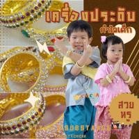 ราคา กำไลเด็ก เครื่องประดับชุดไทยเด็ก ราคาต่อวง กำไรข้อมือ ขนาด 55 mm สไตล์ไทย สวย หรู น่ารัก chicha (14698209666)