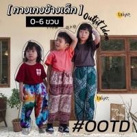 ราคา กางเกงลายช้าง set 2 เด็ก 0 6 ขวบ ขาจั้ม ผ้าไหมญี่ปุ่น คุงานเย็บไทย ใส่สบาย พร้อมส่งจากไทย taiyo (24470418530)