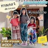 ราคา กางเกงลายช้าง set 1 เด็ก 0 6 ขวบ ขาจั้ม ผ้าไหมญี่ปุ่น งานเย็บไทย ใส่สบาย พร้อมส่งจากไทย taiyo (25113220743)