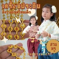 ราคา สังวาลย์ชุดไทยเด็ก สังวาลย์พาดไหล่ สร้อยสังวาลย์สีทองประดับเพชร เครื่องประดับชุดไทย chicha (17696719534)