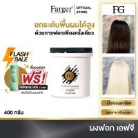 ราคา 1 แถม 1 Farger แฮร์ บลีชชิ่ง พาวเดอร์ ผงฟอก ฟาเกอร์ 400 กรัม แถม ไฮโดรเจน9 1 ขวด สำหรับ ฟอกสีผมสว่าง (6353584166)
