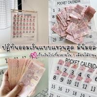 ราคา พร้อมส่ง ปฏิทินออมเงินมีช่องใส่ธนบัตร ปฏิทินใส่เงิน 31 ช่อง ออมเงินออกทริป ออมเงินซื้อของขวัญให้แฟน (20842174975)