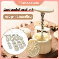 ราคา 4ชิ้น เซ็ต พิมพ์ขนมไหว้พระจันทร์ แม่พิมพ์ขนมไหว้พระจันทร์ 50 100g พิมพ์กดขนมไหว้พระจันทร์ มีให้เลือกซื้อ 12 แบบ (18760835450)