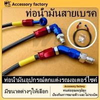 ราคา หัว90 หัว45 หัวกลม สายดิสเบรคหน้า หลัง สายถัก ความยาว 12 22 36 ความยาวระบุได้ สายเบรคหน้า สายถักดิสเบรค สายน้ำมันเบรค (26353514271)