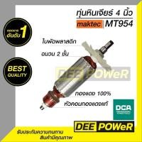 ราคา สินค้าพร้อมส่งในไทย ทุ่นเครื่องเจียร DCA Maktec แมคเทค รุ่น MT954 และ Makita มากีต้า รุ่น M9504B (8314213561)