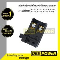 ราคา สวิตซ์ เครื่องตัดไฟเบอร์ 14 นิ้ว แมคเทค maktec MT240 MT110 MT110X MT940 MT241 MT243 MT941 พร้อมส่งในไทย (5979206874)
