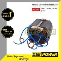 ราคา สินค้าพร้อมส่งในไทย ฟิลคอยล์ เลื่อยวงเดือนและเครื่องตัด MAKITA มากิต้า 2414 2416S 3501N 5402 (27504207157)