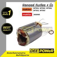 ราคา สินค้าพร้อมส่ง ฟิลคอยล์ DCA หินเจียร์ 4 นิ้ว Makita N9500N 9500NB maktec MT950 MT954 (24332178375)