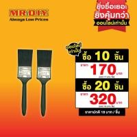 ราคา มิสเตอร์ ดี ไอ วาย แปรงทาสี ขนาด 2 นิ้ว (18371555386)