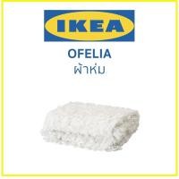 ราคา IKEA อิเกีย ผ้าห่ม OFELIA (25278461987)
