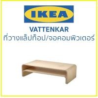 ราคา IKEA อิเกีย ที่วางแล็ปท็อป จอคอมพิวเตอร์ VATTENKAR (25078462013)