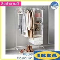 ราคา IKEA อิเกีย ของแท้ ราวแขวนผ้า MULIG (22064712122)