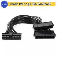 ราคา ขายดี สายต่อพาวเวอร์ซัพพลาย ต่อพ่วง 2 Power Supply ให้เปิดปิดพร้อมกัน สายพ่วง psu (12738531134)