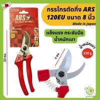 ราคา กรรไกรตัดแต่งกิ่ง ARS รุ่น 120EU ขนาด 8 นิ้ว จากญี่ปุ่น (23657187275)