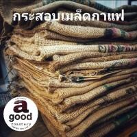 ราคา กระสอบกาแฟ มือสอง coffee bean sack กระสอบ เมล็ดกาแฟ Coffee bean bags เมล็ดกาแฟ จากต่างประเทศ (24819108333)