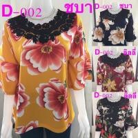 ราคา D 002 เสื้อสาวอวบ อกใหญ่ ผ้านิ่ม ใส่สบาย ผ้าวูลเวฟ (6344858534)