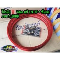 ราคา วงล้อ Yoko 17 1 4 สีแดง ซี่ลวดชุบ 2 กล่อง (13145925406)