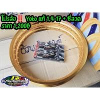 ราคา วงล้อ Yoko 17 1 4 สีทองอ่อน ซี่ลวดชุบ osaki (13545913930)