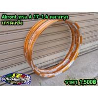 ราคา ล้อ akront ทรง A ลายหมากรุก 17 1 4 สีทองเข้ม (12438311266)