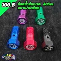 ราคา น็อตน้ำมันเบรค Active เกลียวหยาบ ละเอียด เลเซอร์โลโก้ (25413599737)