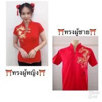 ราคา พร้อมส่งจากไทย เสื้อคอจีน เสื้อจีน ตรุษจีน ใส่คู่กัน (4771384208)