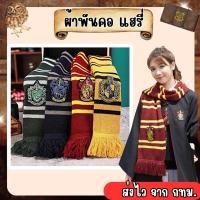 ราคา ส่งไว จาก กทม ผ้าพันคอ แฮรี่ งานสวย ผ้าพันคอไหมพรม (24480565169)