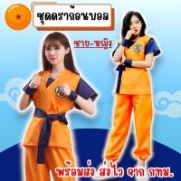 ราคา พร้อมส่ง ส่งไว จาก กทม ชุดดราก้อนบอล ชุดฝึกสำนักผู้เฒ่าเต่า ซุนหงอคง ชุดโงกุน โกคู จาก Dragonball คอสเพลย์ ชุดแฟนซี (25616165518)