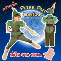 ราคา พร้อมส่ง ส่งไว จาก กทม ชุดปีเตอร์แพน Peter Pan Costume ชุดแฟนซี คอสเพลย์ (24017153553)