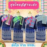 ราคา ส่งไว จาก กทม ชุดไทยอีสานเด็ก ชุดไทย ชุดรำเซิ้ง ชุดไทยพื้นเมือง (24117881216)