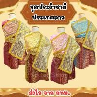 ราคา ส่งไว จาก กทม มีส่งแมส ชุดประจำชาติลาว ชุออาเซียน ชุดลาว ครบเซ็ท (24077560266)