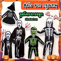 ราคา พร้อมส่งจาก กทม ชุดโครงกระดูก ชุดกระดูก เด็ก ผุ้ใหญ่ คอสเพลย์ ฮาโลวีน Haloween แฟนซี (11453337766)