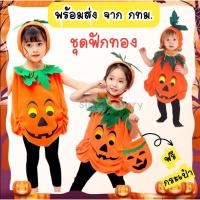 ราคา ส่งไว จากไทย ชุดฟักทอง ชุดฮาโลวีน ชุดคอสเพลย์ ชุดแฟนซี ชุดฟักทองเด็ก (21039589297)
