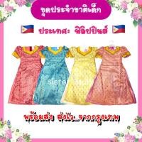 ราคา พร้อมส่ง จากกรุงเทพ ส่งไว ชุดฟิลิปปินส์เด็ก ชุดอาเซียน ชุดประจำชาติ นานาชาติ คอสเพลย์ (22675377100)