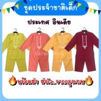 ราคา พร้อมส่งจาก กรุงเทพ ชุดอินเดียเด็ก ชุดประจำชาติ ชุดอาเซียน ชุดนานาชาติ คอสเพลย์ (19691507596)