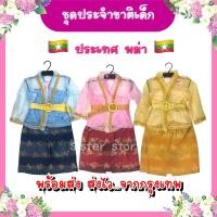 ราคา พร้อมส่ง จากกรุงเทพ ชุดพม่า เด็กหญิง ชุดอาเซียน ชุดประจำชาติ ชุดนานาชาติ คอสเพลย์ (23275859780)